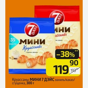 Круассаны МИНИ 7 ДЭЙС ваниль/какао/ сгущенка, 300 г