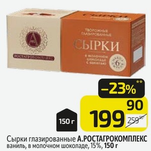 Сырки глазированные А. РОСТАГРОКОМПЛЕКС ваниль, в молочном шоколаде, 15%, 150 г