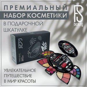 Подарочный набор FS Beauty с косметикой для макияжа Tulip De Lux