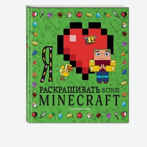 Книга Я люблю раскрашивать в стиле Minecraft