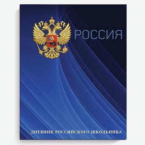 Дневник российского школьника Феникс + Герб на синем А5 48л 51974