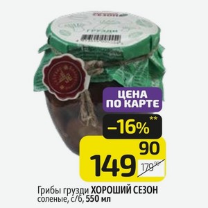 Грибы грузди ХОРОШИЙ СЕЗОН соленые, с/б, 550 мл