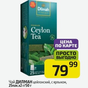 Чай ДИЛМАН цейлонский, с ярлыком, 25 пак. х 2 г/ 50 г