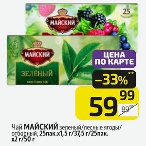 Чай МАЙСКИЙ зеленый/лесные ягоды/ отборный, 25пак.х1,5 г/37,5 г/25пак. г/50 г