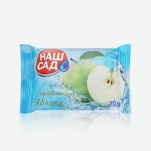 Туалетное мыло Наш Сад с ароматом яблока 70г. Цены в отдельных розничных магазинах могут отличаться от указанной цены.