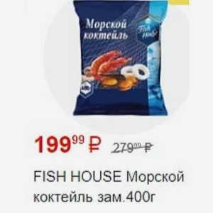 FISH HOUSE Морской коктейль зам. 400г