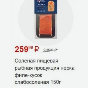 Соленая пищевая рыбная продукция нерка филе-кусок слабосоленая 150г