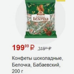 Конфеты шоколадные, Белочка, Бабаевский, 200 г