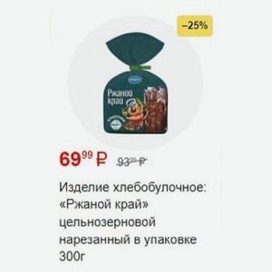 Изделие хлебобулочное: «Ржаной край» цельнозерновой нарезанный в упаковке 300г