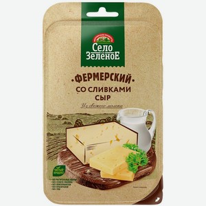 Сыр полутвердый Село Зеленое Фермерский со сливками, 50%, 130 г, нарезка