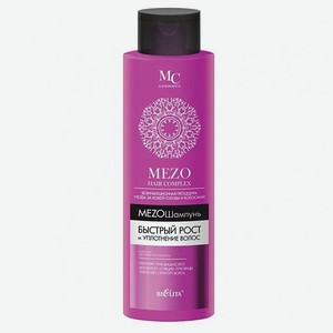 Шампунь для волос БЕЛИТА mezo hair complex быстрый рост и уплотнение 520 мл