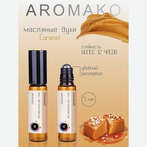 Роллербол масляные духи AromaKo Caramel 5 мл