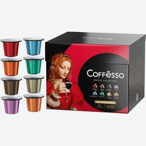 Кофе в капсулах Coffesso Ассорти 8 вкусов 80 капсул
