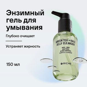 Гель для умывания RICHE Профессиональное средство для снятия неводостойкого макияжа Зеленый чай + Кале