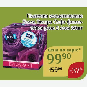 Платочки косметические Белла Экстра Софт фиолетовая роза 2 слоя 80шт,Для держателей карт