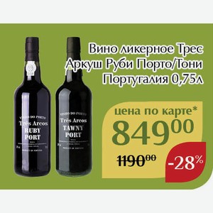 Вино ликерное Трес Аркуш Тони Порто 0,75л,Для держателей карт