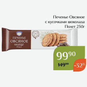 Печенье Овсяное с кусочками шоколада Полет 250г