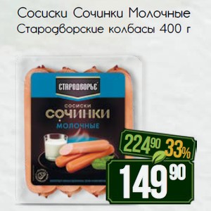 Сосиски Сочинки Молочные Стародворские колбасы 400 г