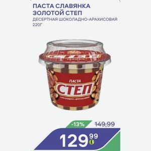 Паста Славянка Золотой Степ Десертная Шоколадно-арахисовая 220г