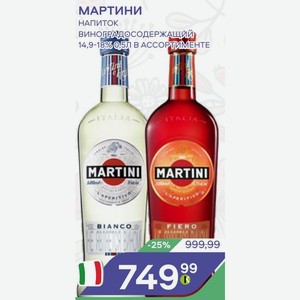 Мартини Напиток Виноградосодержащий 14,9-18% 0,5л В Ассортименте