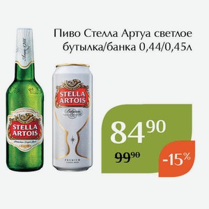 Пиво Стелла Артуа светлое банка 0,45л