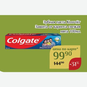 Зубная паста Колгейт Защита от кариеса свежая мята 100 мл, Для держателей карт