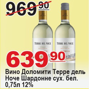 Вино Доломити Терре дель Ноче Шардонне сух. бел. 0,75л 12% ИТАЛИЯ