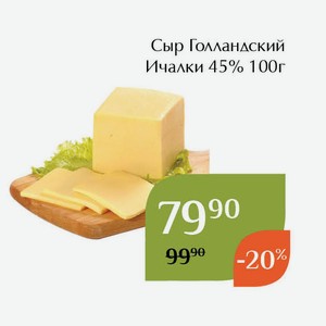 Сыр Голландский Ичалки 45% 100г