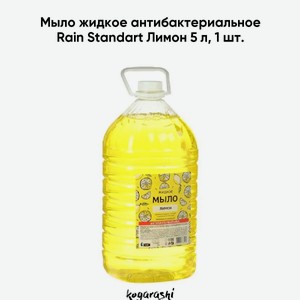 Жид. мыло 5л Райн Стандарт Лимон