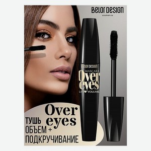 Тушь для ресниц черная Belor Design Overeyes Volume Lift Mascara Объемная Подкручивающая 11 г