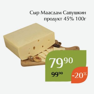 Сыр Маасдам Савушкин продукт 45% 100г