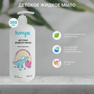 Жидкое мыло для рук фруктовое lunya Гипоаллергенное