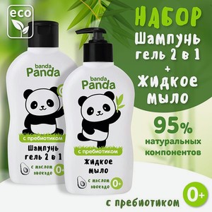 Жидкое мыло и Шампунь-гель 2в1 banda Panda 2шт по 250мл с пребиотиком