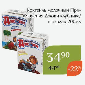 Коктейль молочный Приключения Джови шоколад 200мл