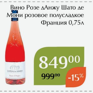 Вино Розе дАнжу Шато де Мони розовое полусладкое 0,75л