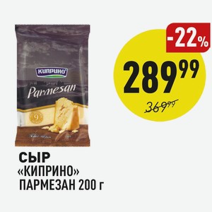 Сыр «киприно» Пармезан 200 Г