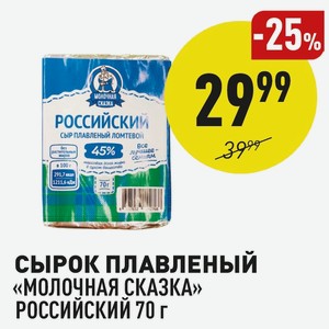 Сырок Плавленый «молочная Сказка» Российский 70 Г