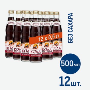 Напиток Черноголовка Кола без сахара сильногазированный, 500мл x 12 шт Россия