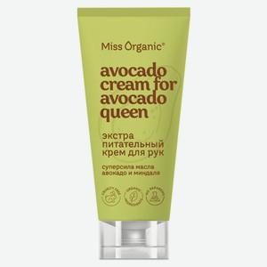 Крем д/рук Miss Organic Avocado Cream For Avocado Queen 50мл