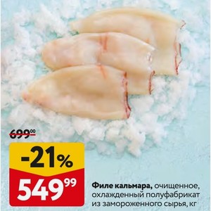 Филе кальмара, очищенное, охлажденный полуфабрикат из замороженного сырья, кг