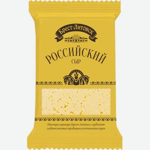 Сыр Российский 45% Брест-Литовск, 0.2 кг