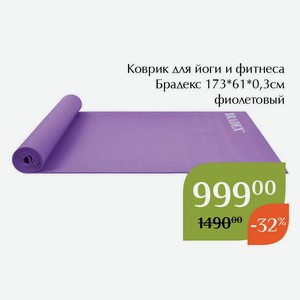 Коврик для йоги и фитнеса Брадекс 173*61*0,3см фиолетовый
