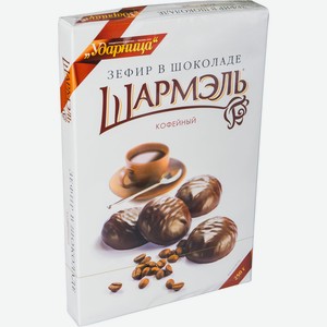 Зефир Шармэль Кофейный в шоколаде, 250г