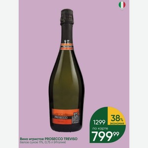 Вино игристое PROSECCO TREVISO белое сухое 11%, 0,75 л (Италия)
