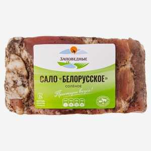 Сало «Заповедные продукты» Белорусское, вес цена за 100 г