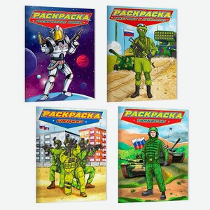 Набор раскрасок Проф-Пресс для мальчиков Современные супергерои Ракетчики+Спецназ+Танкисты+ Космические воины 4 шт
