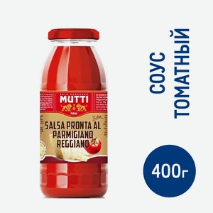 Соус Mutti томатный с сыром пармиджано, 400г Италия