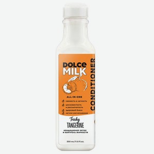 Кондиционер Dolce milk Detox и контроль жирности Заводной мандарин 350мл CLOR49046