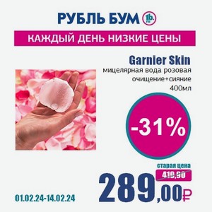 Garnier Skin мицелярная вода розовая очищение+сияние, 400 мл