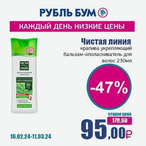 Чистая линия крапива укрепляющий бальзам-ополаскиватель для волос, 230 мл